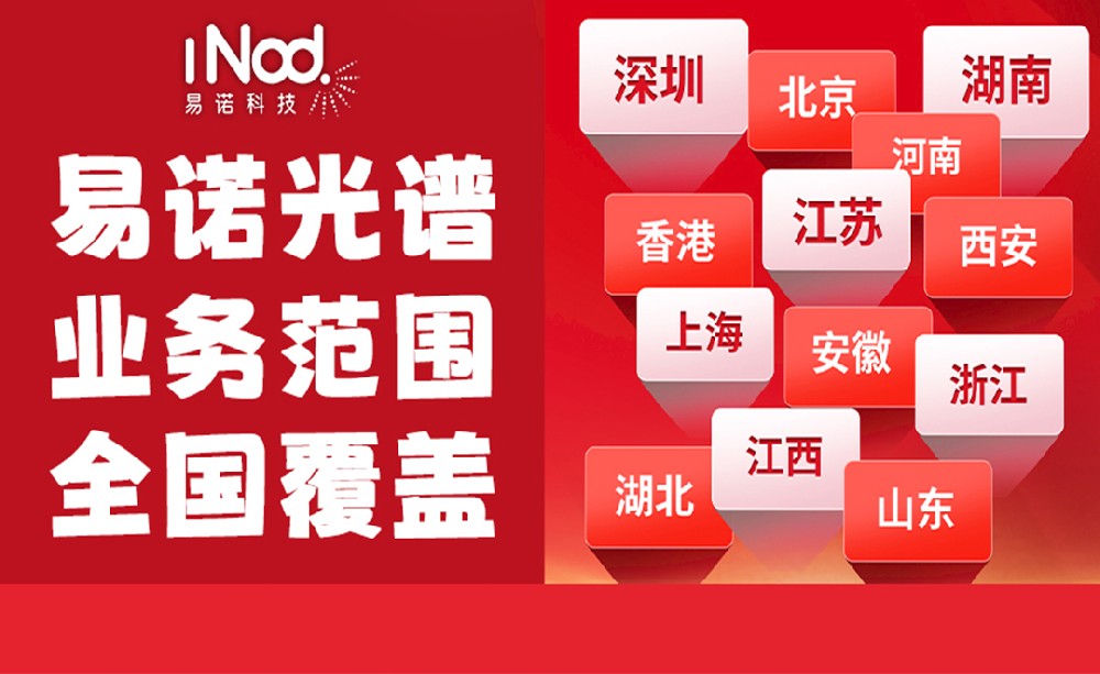 不止珠三角！易諾科技光譜儀全國上門服務，覆蓋全場景需求